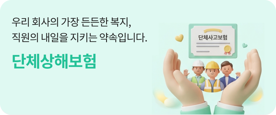 단체상해보험 메인 배너