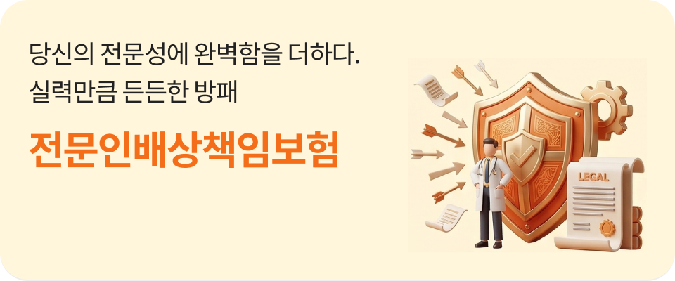 전문인배상책임보험 메인 배너
