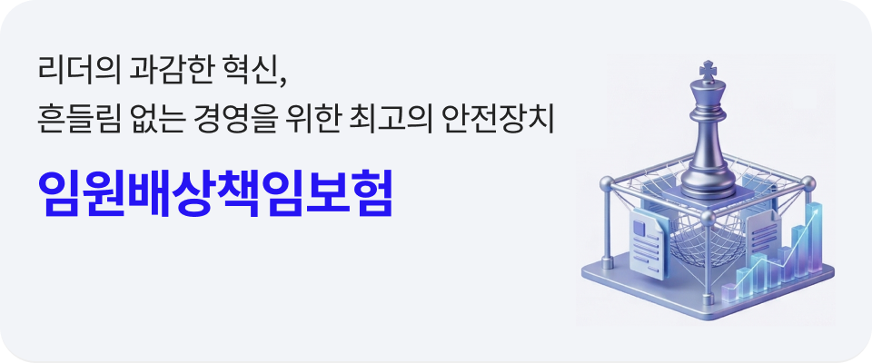 임원배상책임보험 메인 배너